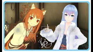 【3D】這種FLUFFY不能忍！【狼與辛香料VR】