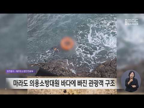 <strong>마라도</strong> 의용소방대원 바다에 빠진 관광객 구조