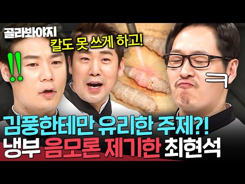 🚨<strong>이연복</strong> 제치고 단독선두?!🚨 냉부 1위 목전에 둔 김풍 기세에 비상 걸린 셰프들의 음모론 제기ㅋㅋ｜<strong>냉장고를</strong> <strong>부탁해</strong>｜JTBC 170227 방송
