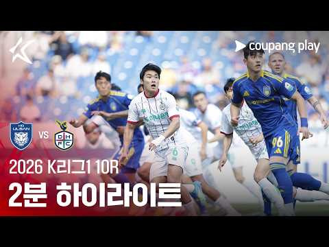 [2026 K리그1] 10R 울산 vs 대전 2분 하이라이트
