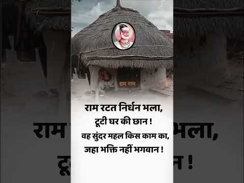 🔥राम नाम... #motivation #kabirmath #bhajansandhya #motivational #devotionalmusic #love.