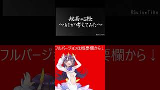 般若心経～AIが考えてみた～　#shorts #ai作曲 #japanesevtuber
