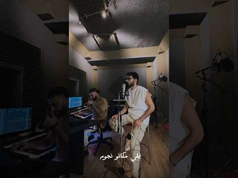 يلي مكانو نجوم…مايرضى بفي الغيم!