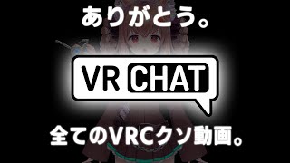 #vrchat  ありがとう、全てのVRChatクソ動画【よくばりセット】