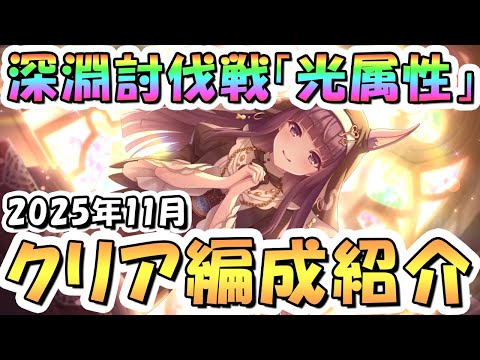 【プリコネR】11月完全版「光」深淵討伐戦の攻略編成を色々紹介！2025年11月光属性【ワイルドクロウ】【ソードコブラ】【バジリスクアロス】のサムネイル
