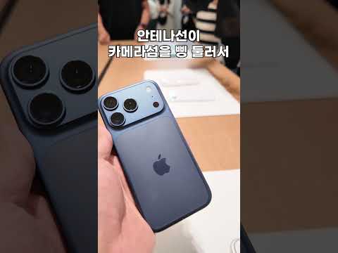 아이폰17프로 디자인 호불호...? 일단 카메라 8배줌 칭찬합니다