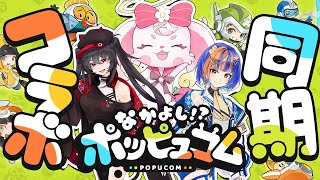 べりぃ視点【#popucom 】仲良し同期組で協力ポッピュコム！【#べりぃきゅーと】