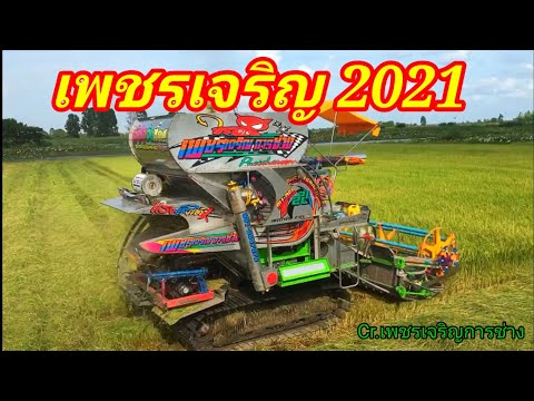 รถเกี่ยวข้าว-เพชรเจริญการช่าง- รถเกี่ยวข้าว-เพชรเจริญการช่าง-