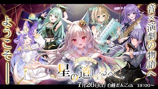【音×演劇3DLIVE 】星の道しるべ【 ＃VTuber/＃3DLIVE / #白餅だんご 】