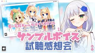 【みんなで聴こう】夏の平成ギャルゲボイス試聴感想会！【華糖シェリー/ハコネクト】#初見さん大歓迎 #シチュエーションボイス