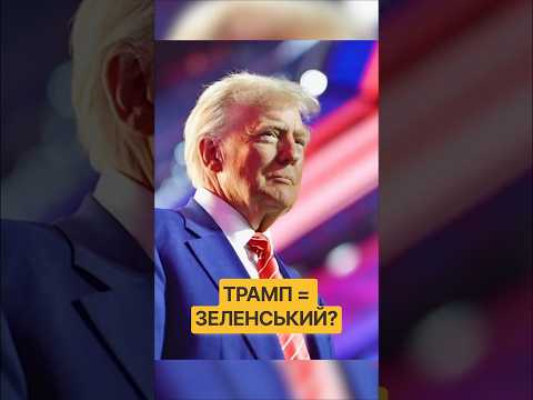 Трамп і Зеленський: чому вони бояться журналістів?