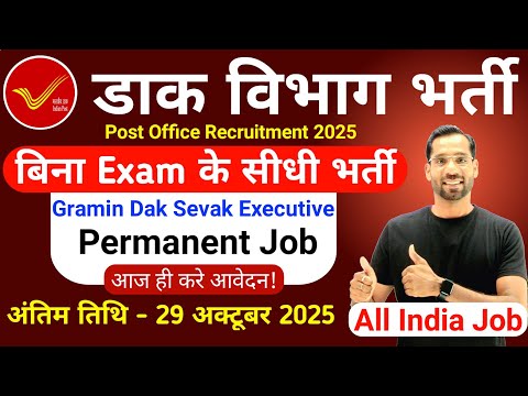 Dak Vibhag Recruitment 2025 | डाक विभाग भर्ती 2025 | Post Office GDS Vacancy 2025 | IPPB Jobs 2025