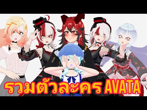 คลิปรวมตัวละครAvataทั้งหมดที