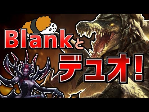 【レネクトン＆エリス！】BlankとEviの日本サーバーduoQ！その１【DFM Evi解説】