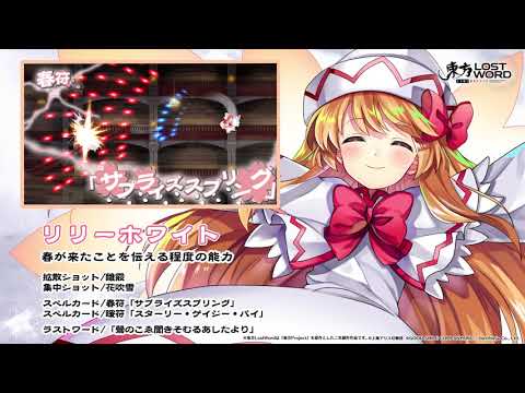 【東方LostWord】リリーホワイト紹介動画