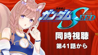 【同時視聴】機動戦士ガンダムSEED！第41話からラストまで【Vtuber/芽森つむぎ】