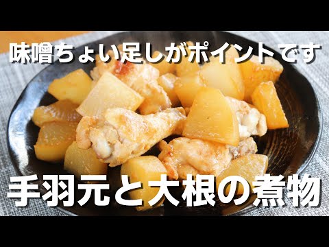 【大根レシピ】「大根と手羽元の煮物」大根はレンジにおまかせ！これでかなり時短になります。【手羽元レシピ】
