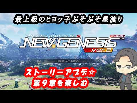 【#PSO2NGS】其039 ～ 最上級のヒヨッ子アークス　無限の星々へ～