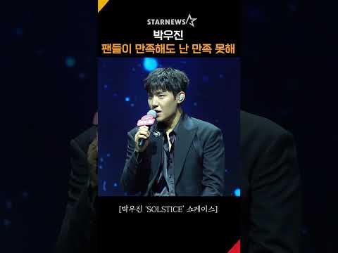 박우진, '우편들이 만족해도 난 만족하는 법을 모른다' #박우진 #ParkWooJin