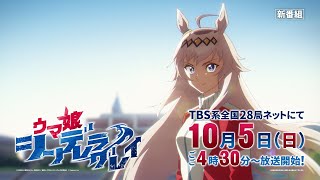 アニメ『ウマ娘 シンデレラグレイ』第2クール番宣CM（30秒Ver.）