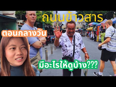 ถนนข้าวสารตอนกลางวันเขามีอะไรใ