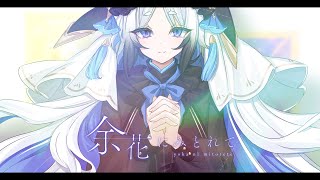 余花にみとれて/Covered by天狼