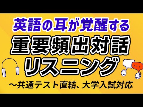 英語の耳が覚醒する！重要頻出対話リスニング｜共通テスト直結＆入試対応