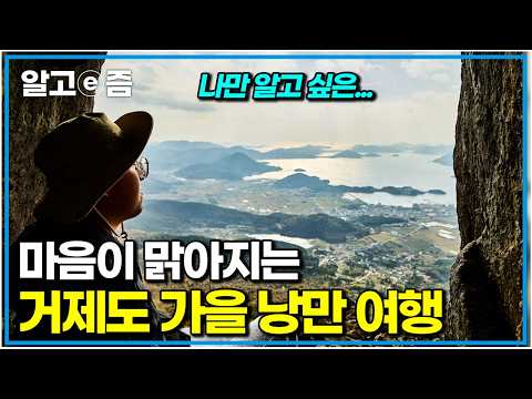 "여기 진짜 한국 맞나요?" 현지인만 안다는 거제도 가을 비밀코스 🍂｜한국기행｜알고e즘