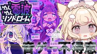 【ゆんゆん電波シンドローム】音ゲー不得意VTuber。電波ソングを浴びに行きます。【ネタバレあり】