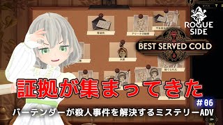 【Best Served Cold】バーテンダーが殺人事件を解決するミステリーADV「1苦い薬」 #06／花白もか【Vtuber】
