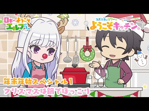 ミニアニメ『カズヒホとマリーのようこそキッチン。年末年始スペシャル１　クリスマスは鍋でほっこり』│TVアニメ『日本へようこそエルフさん。』2025年1月10日（金）より放送開始