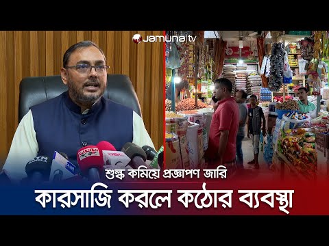 কমলো ৪ পণ্যের শুল্ক; কারসাজি করলে কঠোর ব্যবস্থা! | Commerce Minister | Jamuna TV