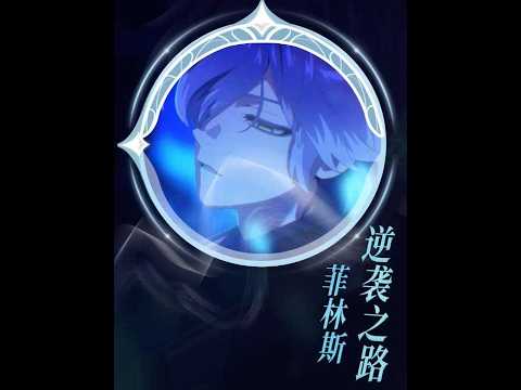 原神：一开始只是见色起意，没想到一直爽到现在——菲林斯反转之路