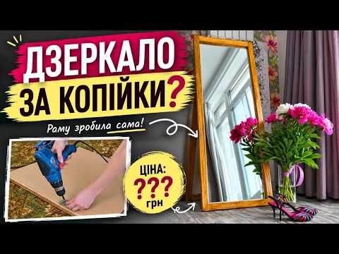 Купити нове чи зробити підлогове дзеркало самостійно?