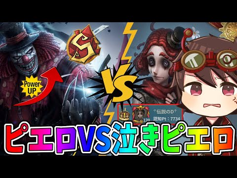 【第五人格】夢の共演！強化された「ピエロSランカーVS泣きピエロ１位」が激熱すぎる！！【IdentityⅤ】