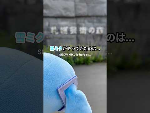 雪ミクが札幌芸術の森に行ってみた♪