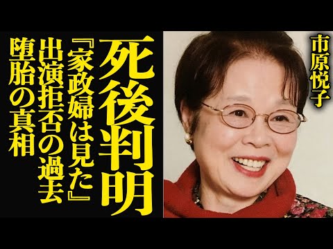 ニュースの動画サムネイル - 市原悦子が逝去して判明した衝撃の過去…語られることのなかった”堕胎”…子供ができなかった理由、『家政婦は見た』の出演を拒否し続けていた真相が…【芸能】