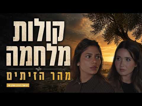 תשעה באב | מסע לירושלים של פעם: קולות מלחמה מהר הזיתים