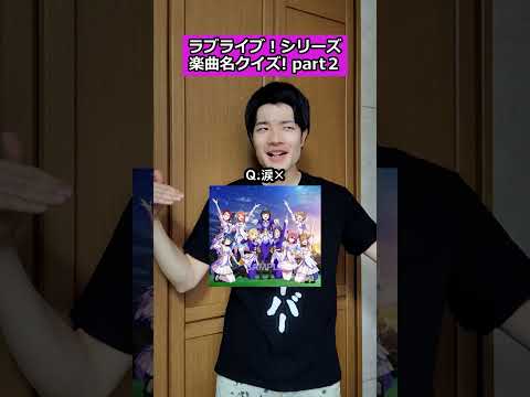 【ラブライブあるある】ラブライブの楽曲名、もはや読み方が異次元すぎる件。 #lovelive #ラブライブ #ラブライブシリーズ #あるある #ラブライバーあるある