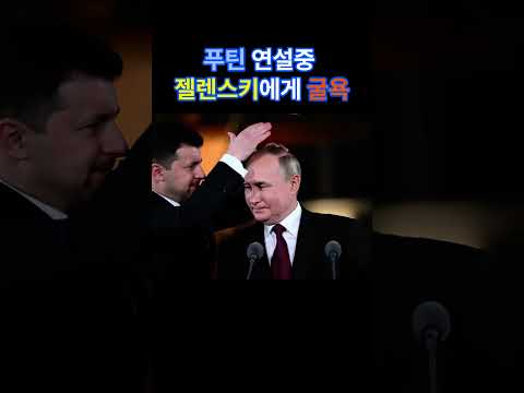푸틴 굴욕 #ai #이슈 #푸틴 #젤렌스키 #Putin #Zelensky #aivideo
