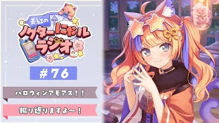〖深夜ラジオ〗2025年10月31日(金)のにゃルラジ🌙〖猫屋敷美紅 / にじさんじ〗