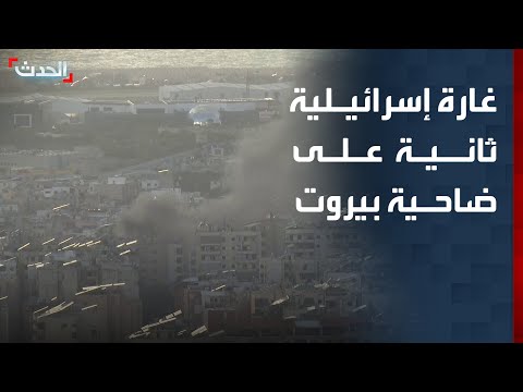 دون سابق إنذار.. غارة إسرائيلية ثانية على ضاحية بيروت الجنوبية