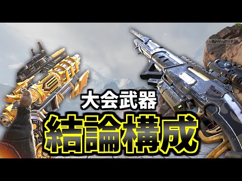 大会で優勝した結論構成『ウィングマン×リピーター』が本当に強いかもしれない | Apex Legends