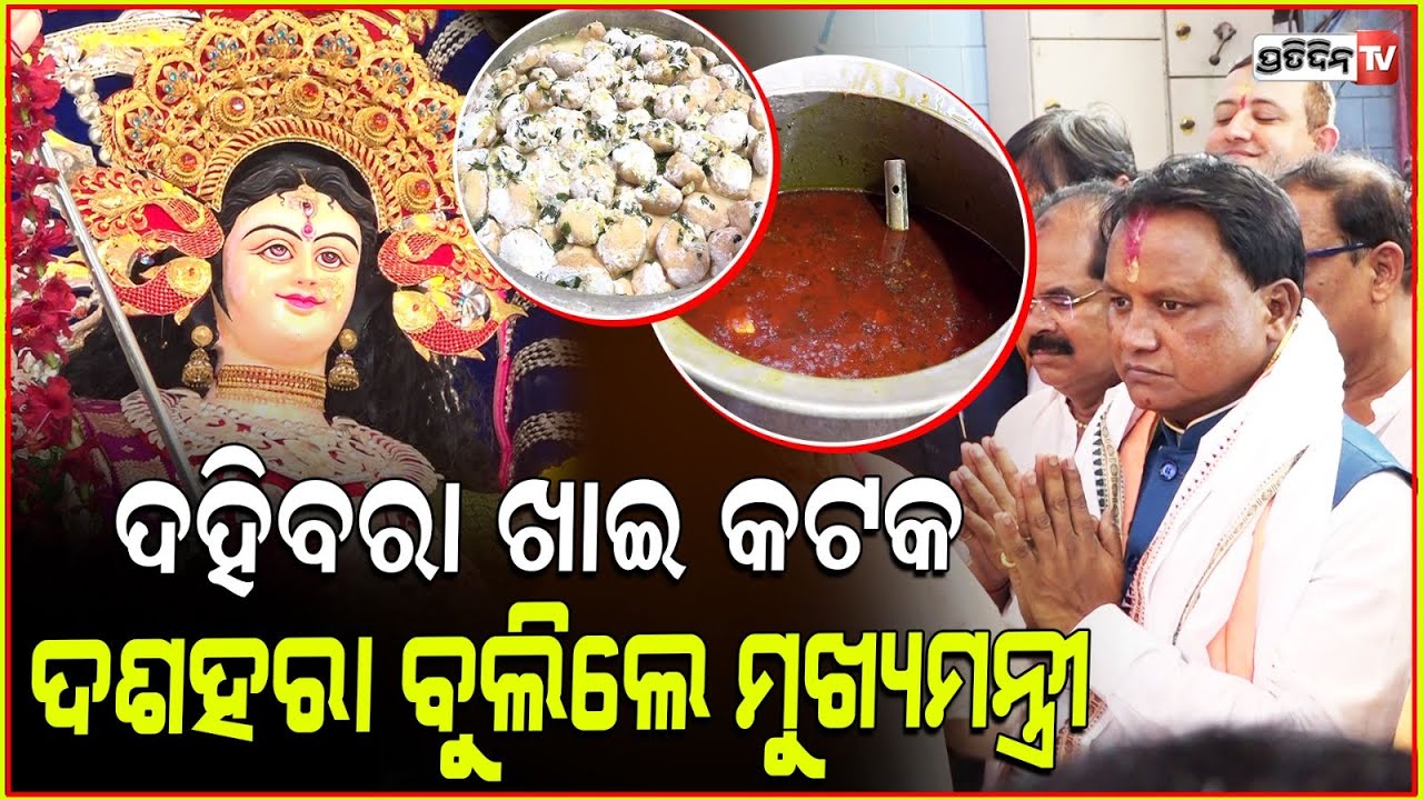 ଦହିବରା ଖାଇ ଦଶହରା ବୁଲିଲେ ମୁଖ୍ୟମନ୍ତ୍ରୀ | CM Mohan Majhi Visits Around 40 Durga Puja Pandals, cuttack.