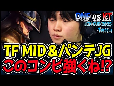 TFとパンテのシナジー爆発！フィアレスドラフト環境の面白い組み合わせ！｜DNF vs KT 1試合目 2025 LCK CUP｜LoL実況解説