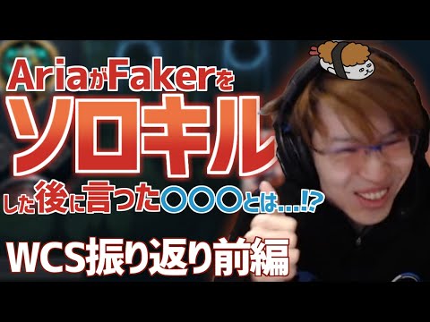 【WCS振り返り】アリアがFakerをソロキル！？その時言った〇〇〇とは・・・！？【DFM Evi】