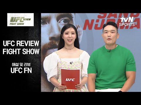 [UFC] REVIEW Fight Show