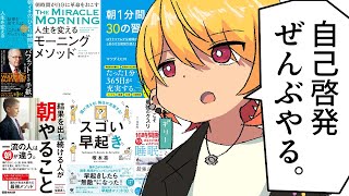 【検証】自己啓発本に書いてること全部やればめちゃくちゃ捗るはず【モーニングルーティン】