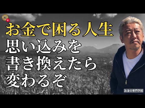 お金で困る人生、思い込みを書き換えれば楽になるぞ(字幕あり)