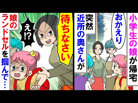 【漫画】小学生の娘が帰宅。私「おかえり」突然近所の奥さんが「待ちなさい！」娘のランドセルを掴んで・・・【アニメ】【マンガ動画】